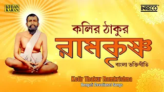 Kolir Thakur Ramkrishna | Bengali Devotional Songs | Ramkrishna Bhajan l Shankar Som