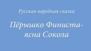 Пёрышко Финиста - ясна Сокола - русская народная сказка