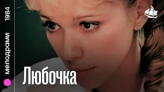 Любочка (1984) | Мелодрама