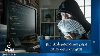 يساوم الفتيات ويهددهن.. اعتقال أخطر مبتز إلكتروني بالبصرة