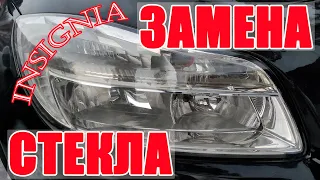 Замена стекла фары Opel Insignia / headlight glass replacement