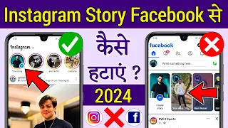 Instagram ki story facebook se kaise hataye,Instagram story facebook shares off,insta story facebook
