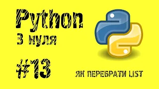 #13 Python з нуля. Як перебрати елементи List.