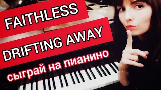 Faithless Drifting away как играть на пианино/Уроки фортепиано для начинающих