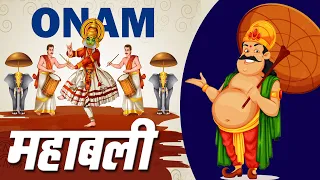 Story of King Mahabali and Vaman Dev | Onam yun manate hain? | Stories for kids