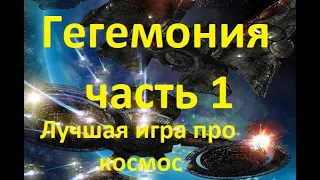 HEGEMONIA (HAGEMONIA) / ГЕГЕМОНИЯ, прохождение без комментариев. часть 1