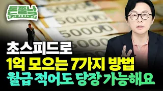 최단 기간에 가장 빠르게 1억 모으는 법 7가지 "월급 적어도 당장 할 수 있어요" #돈쭐남 #재테크