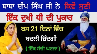 ਬਾਬਾ ਦੀਪ ਸਿੰਘ ਜੀ ਨੇ ਕਿਵੇਂ ਸੁਣੀ ਇੱਕ ਧੀ ਦੀ ਪੁਕਾਰ / baba deep singh ji