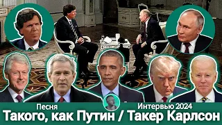 песня Такого как Путин 2024 Такер Карлсон интервью по ссылке в описании