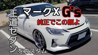 マークXG's　王道セダンはカスタムしたらめっちゃカッコよくなる！