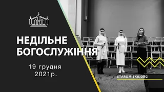 НЕДІЛЬНЕ БОГОСЛУЖІННЯ | 19.12.2021