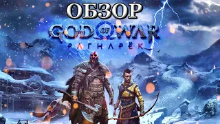 God Of War Ragnarok обзор : Геймплей , Сюжет , Графика