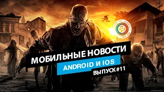 Мобильные новости за неделю: свежая MMORPG MIR4, выживание с ходячими мертвецами (выпуск №11)