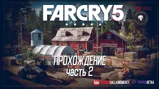 FAR CRY 5-СПАСАЕМ МЕДВЕДЯ ВМЕСТЕ С ТЕРПИЛОЙ/ЧАСТЬ 2 (МАКСИМАЛЬНАЯ ГРАФИКА)