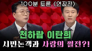 [100분토론 연장전]천하람&이탄희 시민논객과 사랑의 썰전?!