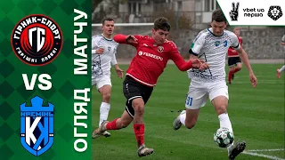 Гірник-Спорт – Кремінь. Огляд матчу VBET UA Перша. 06.11.2022