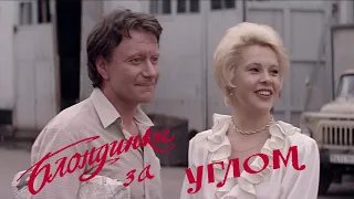 Блондинка за углом I фильм 1984г