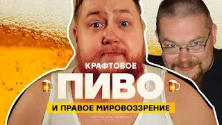 Ежи Сармат смотрит ролик Егора Погрома "Крафтовое пиво и правое мировоззрение"