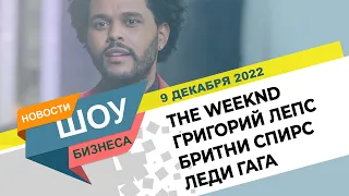 НОВОСТИ ШОУ БИЗНЕСА: The Weeknd, Григорий Лепс, Бритни Спирс, Леди Гага в Shazam - 9 ДЕКАБРЯ 2022