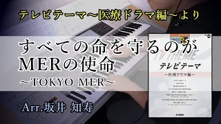 すべての命を守るのがMERの使命～TOKYO MER / 走る緊急救命室～【テレビテーマ～医療ドラマ編～より】