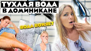 Вода в Доминикане ЖЕСТЬ 😱