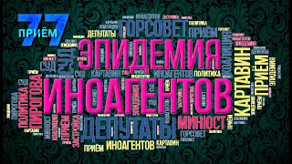 Эпидемия иноагентов | Приём 77