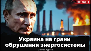 У Украины осталось полгода, нужны экстраординарные меры. Виктор Куртев о положении в энергетике