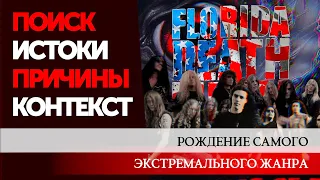 ФЛОРИДСКИЙ DEATH METAL. РОЖДЕНИЕ САМОГО ЭКСТРЕМАЛЬНОГО ЖАНРА