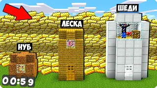 🌊ДОМ ЗА 60 СЕКУНД ПРОТИВ ЦУНАМИ ИЗ ЗОЛОТА В МАЙНКРАФТ ПЕРЕЖИЛИ 100% ТРОЛЛИНГ MINECRAFT ШЕДИ И НУБ