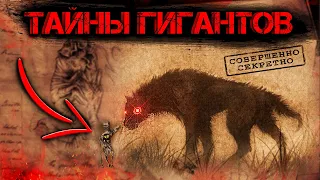 Гиганты СУЩЕСТВУЮТ ДО СИХ ПОР! О чем МОЛЧАТ историки?