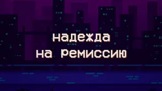 Нарезка - Doc. Надежда на ремиссию. Новое видео 16 марта.