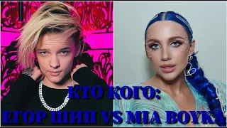 КТО КОГО: MIA BOYKA VS. ЕГОР ШИП / 10 СЕКУНД / МАРИЯ БОЙКО, ЕГОР КОРАБЛИН / ФОТО / ПЕСНИ