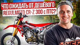 Что ожидать от дешёвого Regulmoto CR-z 300 с ПТС?