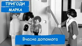 Вчасна допомога | Пригоди Марка