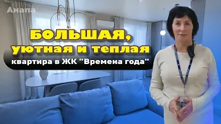 Большая, уютная и теплая квартира в ЖК "Времена года" #анапа #квартирауморя #купитьквартиру