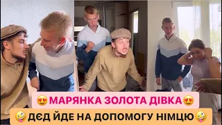 🤪ДЄДА ЙДЕ НА ДОПОМОГУ НІМЦЮ/😍МАРЯНКА ЗОЛОТА ДІВКА/ЛЬОЛІК З КУМОМ НЕСУТЬ ДИВАН/РЖАКА