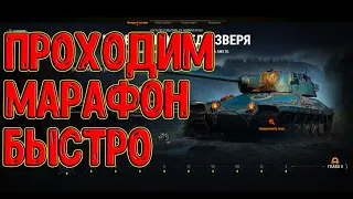 МАРАФОН НА ПРЕМИУМ ТАНК Alt Proto AMX 30! КАК ПРОЙТИ БЫСТРО!?