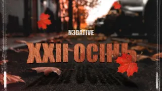 N3GATIVE - XXII Осінь(official video) 2021