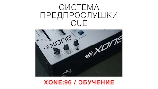 XONE:96 / Обучение / Система предпрослушки CUE
