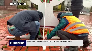 ПРИБРАТИ НАДВІРНЯНСЬКУ ГРОМАДУ ДО ВЕЛИКОДНЯ