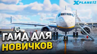 X-Plane 12 для Новичков (Гайд)