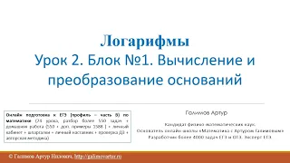 Задание 4 ЕГЭ профиль по математике. Преобразования логарифмических выражений