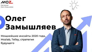 Олег Замышляев: мощнейшие инсайты 2020 года, Mozlab, Tellsy, стратегия будущего