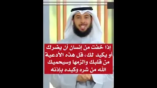 دعاء الخوف من الناس وشرهم .