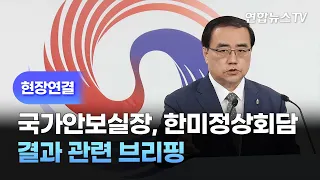 [현장연결] 국가안보실장, 한미정상회담 결과 관련 브리핑 / 연합뉴스TV (YonhapnewsTV)