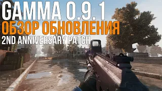 НОВОЕ ОРУЖИЕ, ПЕРЕРАБОТКА ТЕХНИКОВ. STALKER ANOMALY СБОРКА GAMMA ОБЗОР ОБНОВЛЕНИЯ 2ND ANNIVERSARY