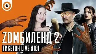 "Zомбилэнд" и "Окей, Лекси" - в новом выпуске Тикетон Live