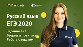 ЕГЭ по Русскому языку 2020. Задание 1-3. Теория и практика. Работа с текстом