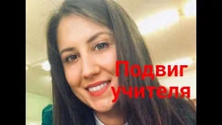 Подвиг казанской учительницы