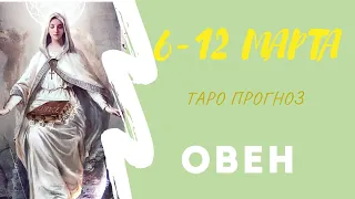 Овен Таро Прогноз с 6 по 12 Марта 2023